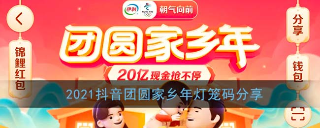 抖音灯笼码大全(2021抖音团圆家乡年灯笼码分享)