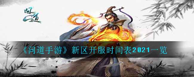 《问道手游》新区开服时间表2021一览