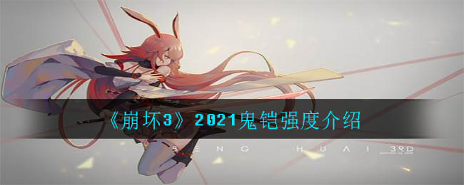 《崩坏3》2021鬼铠强度介绍