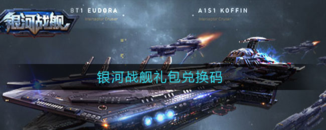 银河战舰礼包兑换码