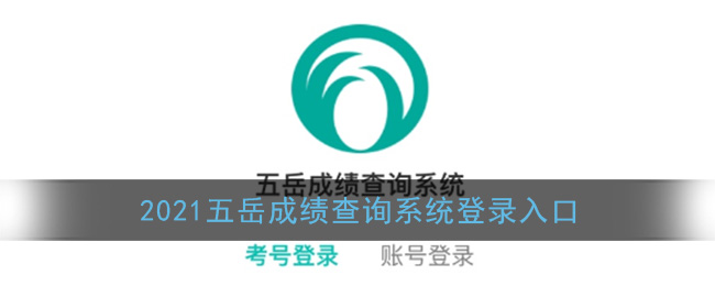 五岳成绩查询系统入口(2021五岳成绩查询平台登录)