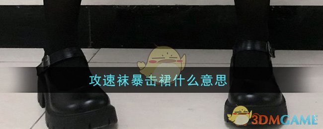 攻速袜暴击裙什么意思(攻速袜暴击裙意思介绍)