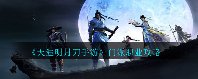 《天涯明月刀手游》门派职业介绍