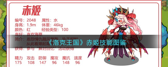 洛克王国赤姬技能表(赤姬怎么样/厉害吗)