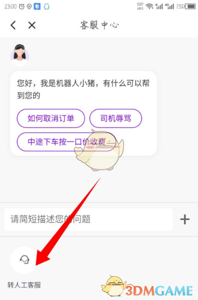 《花小猪打车》在线人工客服联系方法