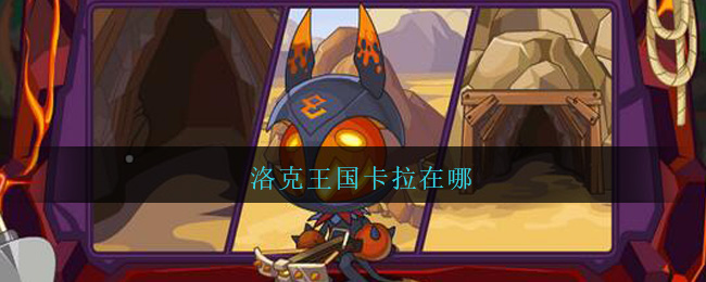洛克王国卡拉在哪(洛克王国卡拉位置介绍)