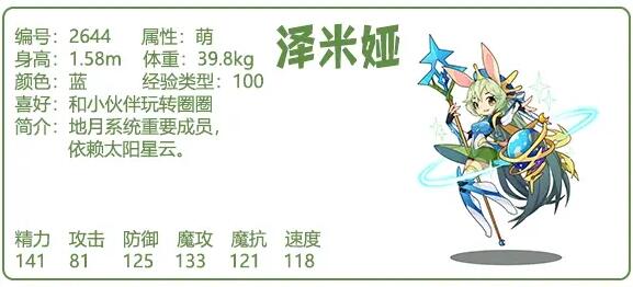 《洛克王国》泽米娅技能表图鉴