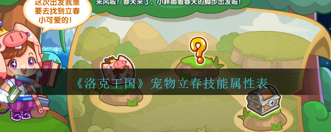 洛克王国宠物立春怎么样/值得培养吗(宠物立春技能属性表)