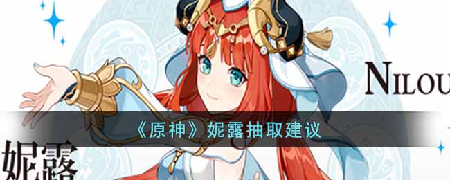 原神妮露值得抽吗(妮露抽取建议)