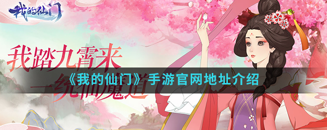 我的仙门手游官网是什么(官网地址)