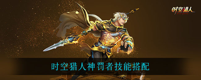 时空猎人神罚者技能搭配