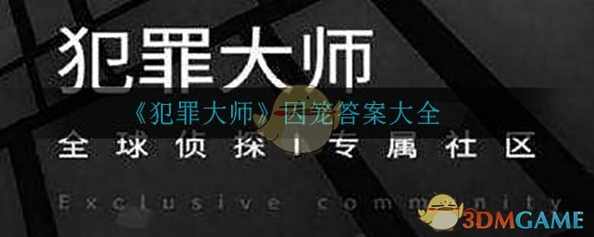 《Crimaster犯罪大师》囚笼答案大全
