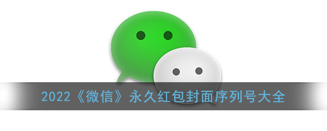 2022微信红包封面11位兑换码免费领取(2022永久微信红包封面序列号大全)