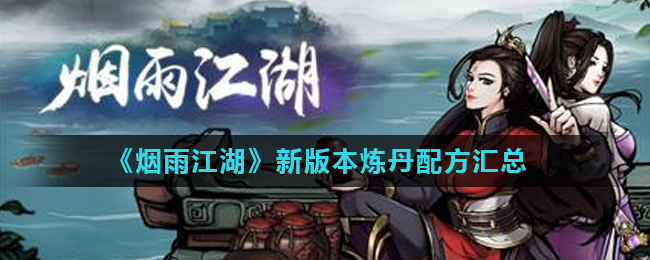 《烟雨江湖》新版本炼丹配方汇总