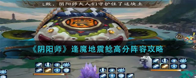 阴阳师逢魔地震鲶高分阵容怎么搭配(逢魔地震鲶