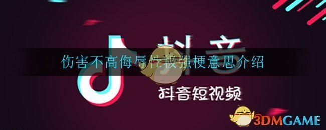 伤害不高侮辱性极强是什么梗(伤害不高侮辱性极强梗意思介绍)