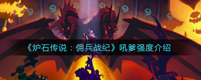 炉石传说佣兵战纪吼爹怎么样(吼爹强度介绍)