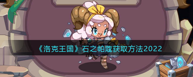洛克王国石之帕蔻怎么得(石之帕蔻获取方法2022)