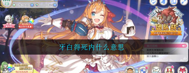 牙白得死内什么意思