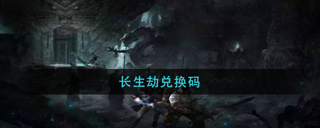 长生劫兑换码(长生劫兑换码最新2021)