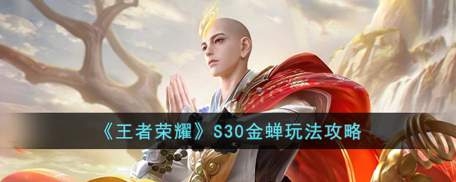 王者荣耀S30金蝉怎么玩(王者荣耀S30金蝉玩法攻略)