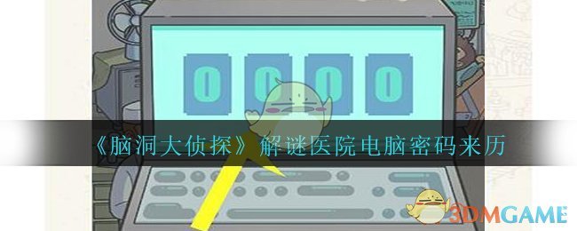 脑洞大侦探医院为什么密码是2943(解谜医院电脑密