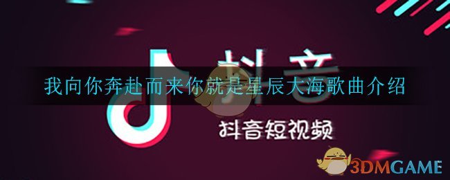 我向你奔赴而来你就是星辰大海是什么歌(我向你奔赴而来你就是星辰大海歌曲