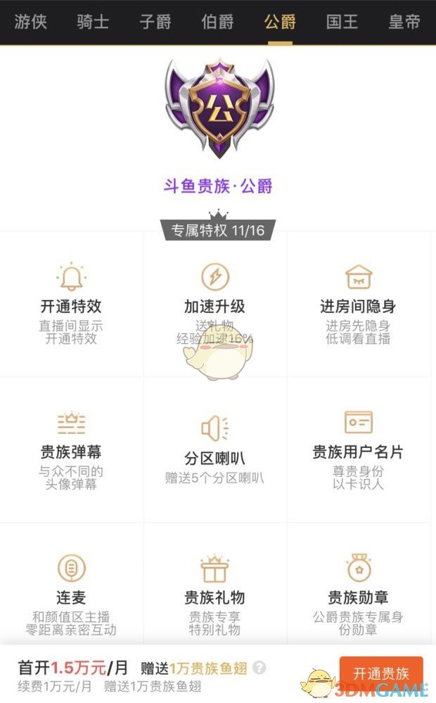 《斗鱼》贵族价格表及专属特权介绍