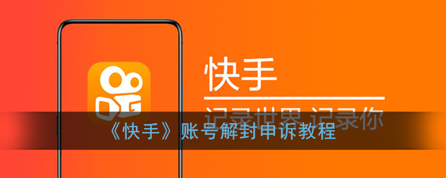 《快手》账号解封申诉教程