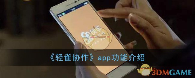 轻雀协作app是干什么的(轻雀协作app功能介绍)
