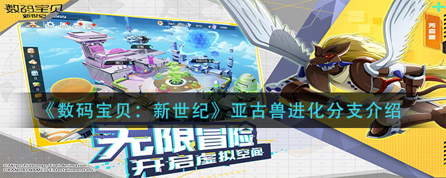 数码宝贝新世纪亚古兽进化分支是什么(亚古兽进化分支介绍)