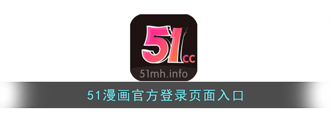 51漫画官方登录页面入口(51漫画官方网站登录入口免费在线观看)