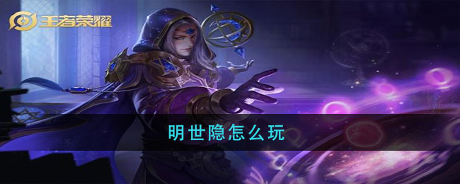明世隐怎么玩(王者荣耀明世隐玩法攻略)
