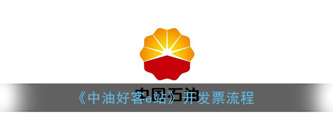 中油好客e站怎么开电子发票(开发票流程)