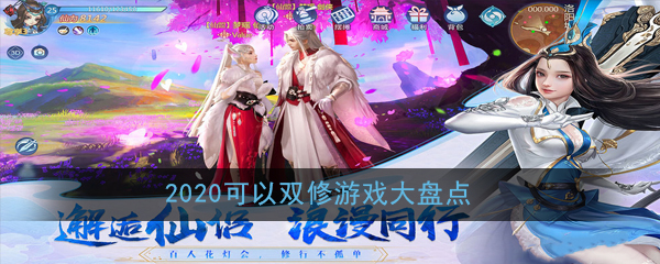 让你体验到男欢女爱的双修游戏大盘点！盘点2020可以双修的游戏排行榜