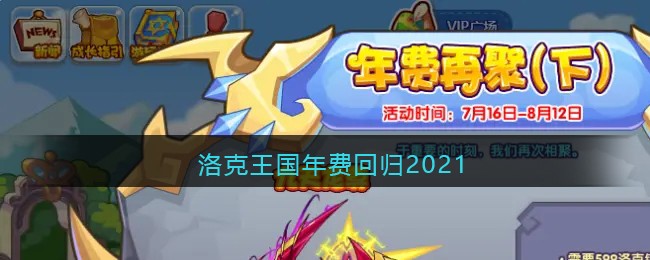 洛克王国年费回归2021(洛克王国2021年费宠大全)