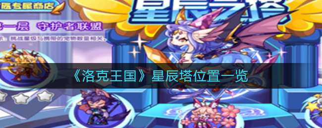 洛克王国星辰塔在哪(星辰塔位置一览)