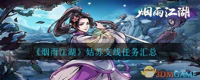 《烟雨江湖》姑苏支线任务汇总