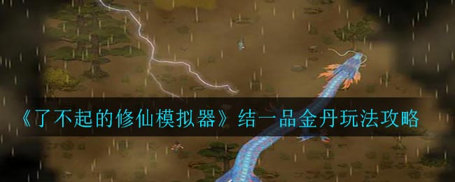 《了不起的修仙模拟器》结一品金丹玩法攻略