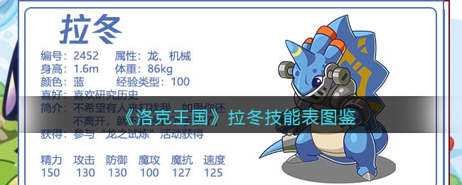 洛克王国拉冬技能表(拉冬怎么样/厉害吗)