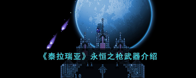 泰拉瑞亚永恒之枪怎么样(泰拉瑞亚永恒之枪武器介绍)