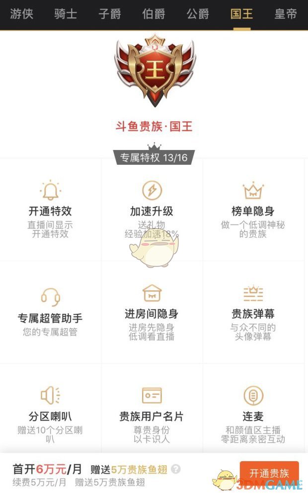 《斗鱼》贵族价格表及专属特权介绍