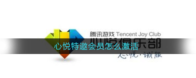 心悦特邀会员怎么激活(特邀会员激活方法)