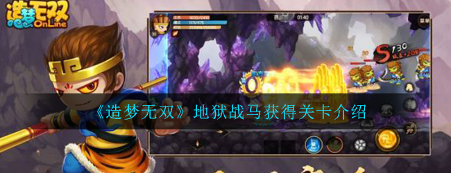 造梦无双地狱战马在哪一关(地狱战马获得关卡介绍)