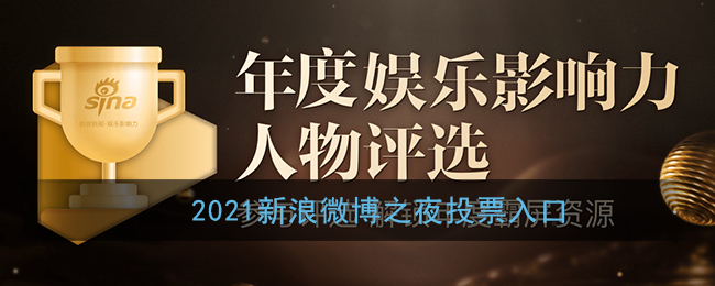2021微博之夜投票入口(新浪微博之夜投票网址链接)