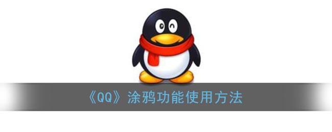 qq怎么涂鸦(qq涂鸦在哪里打开)