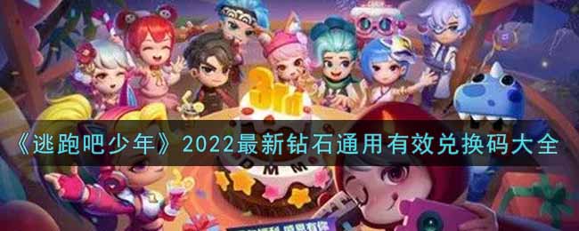 逃跑吧少年最新钻石通用兑换码有哪些(逃跑吧少年2022最新钻石通用有效兑换码