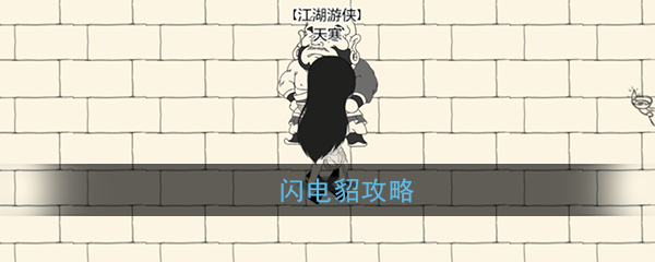 暴走英雄坛闪电貂攻略