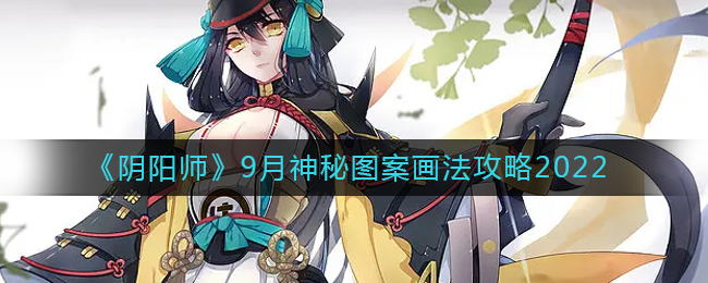 阴阳师9月神秘图案怎么画2022(9月神秘图案画法攻略)
