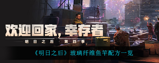 明日之后玻璃纤维鱼竿怎么做(玻璃纤维鱼竿配方一览)